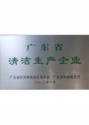 广东省清洁生产企业