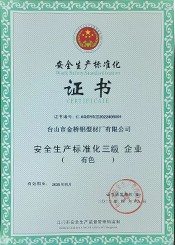 安全生产标准化证书